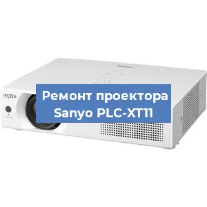 Замена проектора Sanyo PLC-XT11 в Тюмени